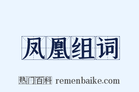 凤凰组词是什么意思的图片